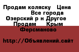 Продам коляску › Цена ­ 13 000 - Все города, Озерский р-н Другое » Продам   . Крым,Ферсманово